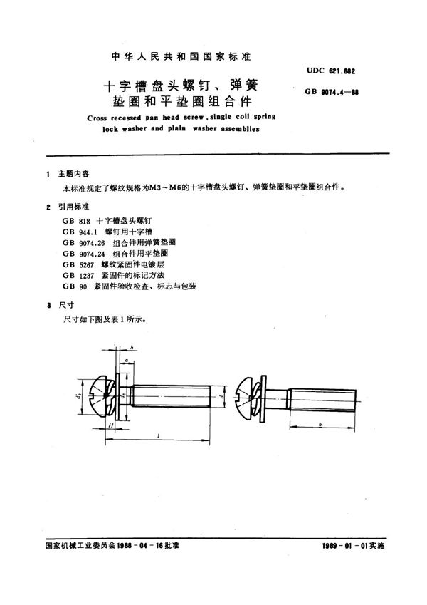 十字槽盘头螺钉和弹簧垫圈及平垫圈组合件 (GB 9074.4-1988)