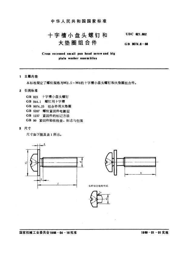 十字槽小盘头螺钉和大垫圈组合件 (GB 9074.6-1988)