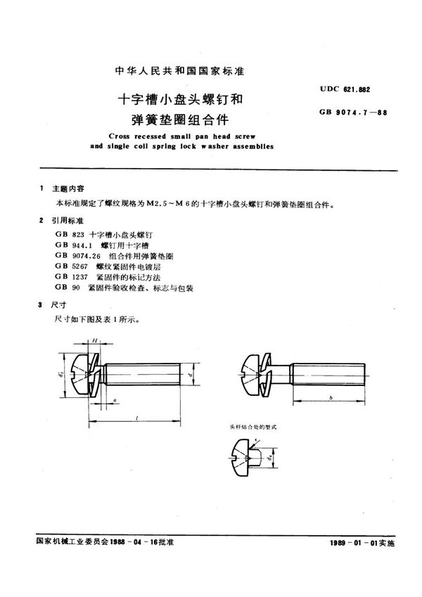 十字槽小盘头螺钉和弹簧垫圈组合件 (GB 9074.7-1988)