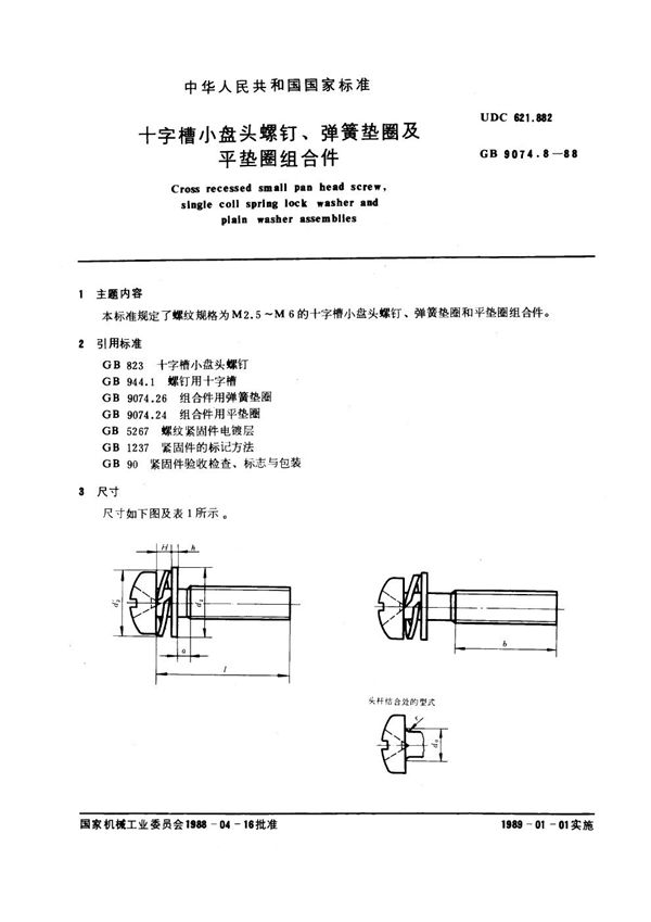 十字槽小盘头螺钉和弹簧垫圈及平垫圈组合件 (GB 9074.8-1988)