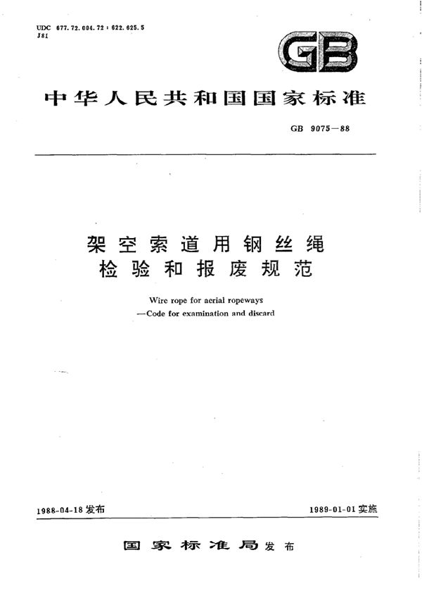 架空索道用钢丝绳检验和报废规范 (GB 9075-1988)