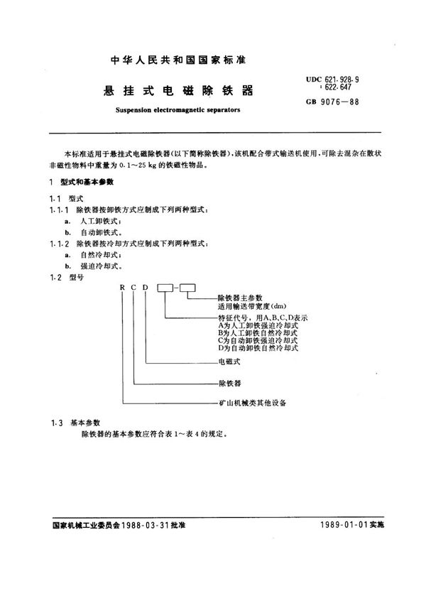 悬挂式电磁除铁器 (GB 9076-1988)