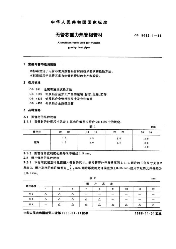 无管芯重力热管铝管材 (GB 9082.1-1988)