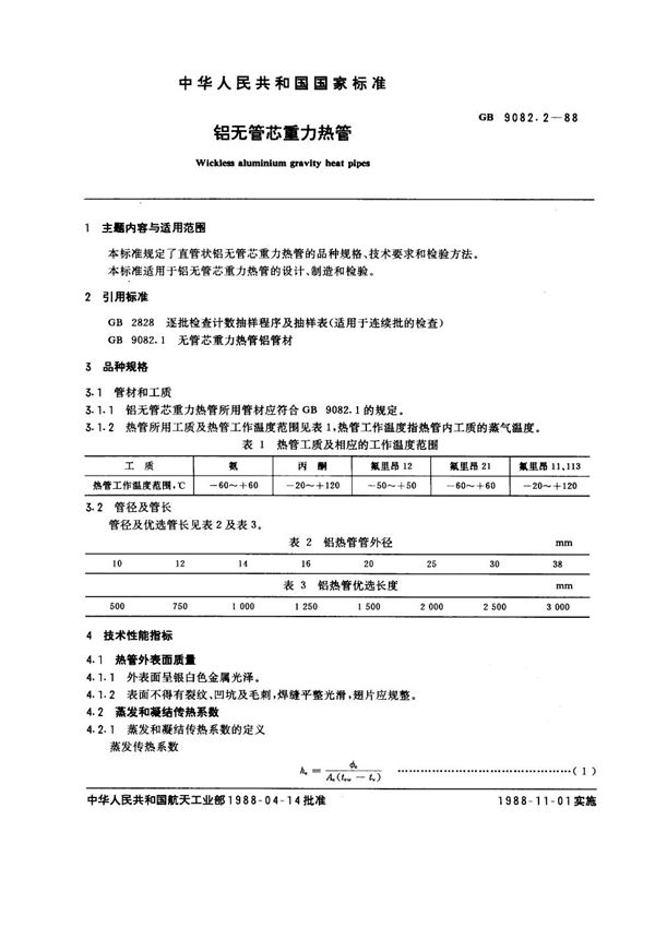 铝无管芯重力热管 (GB 9082.2-1988)