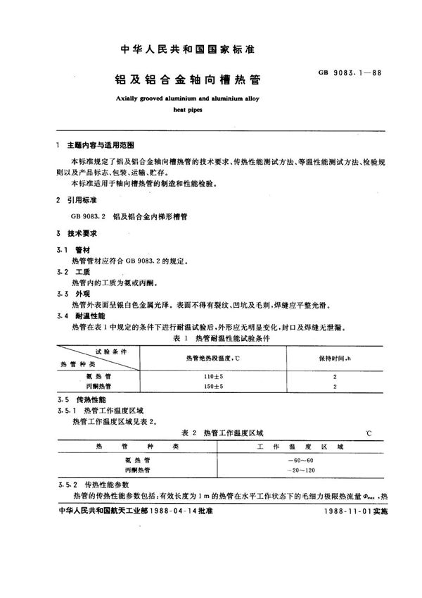 铝及铝合金轴向槽热管 (GB 9083.1-1988)