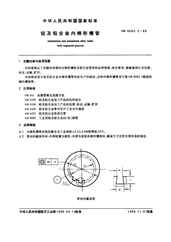 铝及铝合金内梯形槽管 (GB 9083.2-1988)