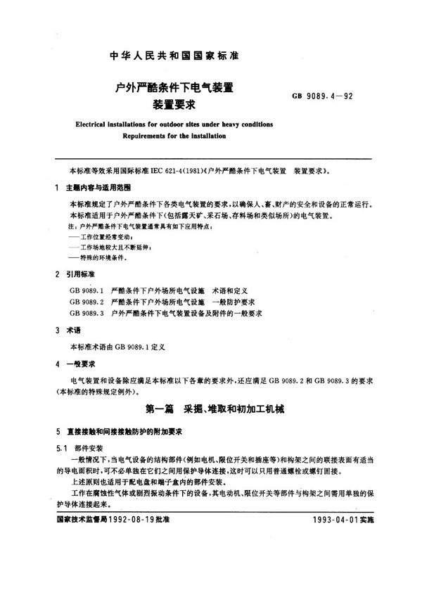 户外严酷条件下电气装置 装置要求 (GB 9089.4-1992)