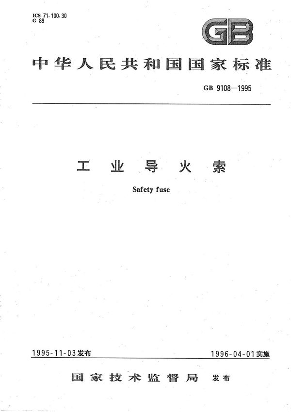 工业导火索 (GB 9108-1995)