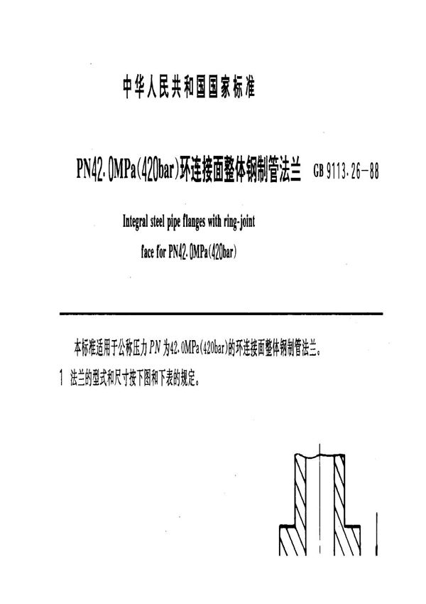 PN 42.0MPa(420 bar) 环连接面整体钢制管法兰 (GB 9113.26-1988)