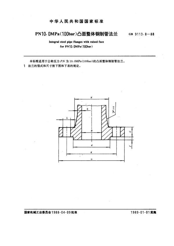 PN 10.0MPa(100 bar) 凸面整体钢制管法兰 (GB 9113.8-1988)