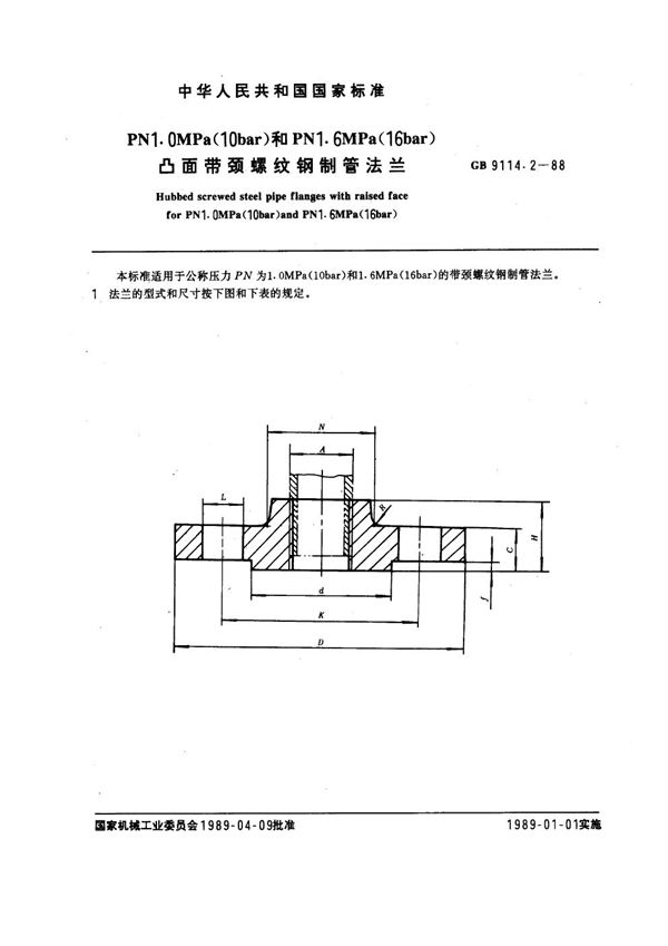 PN 1.0MPa(10 bar) 和PN 1.6MPa(16 bar) 凸面带颈螺纹钢制管法兰 (GB 9114.2-1988)