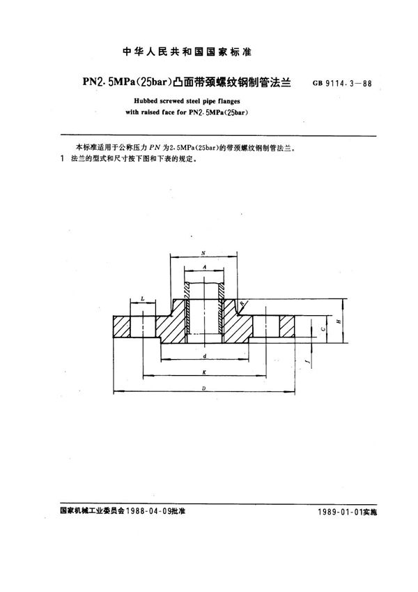 PN 2.5MPa(25 bar) 凸面带颈螺纹钢制管法兰 (GB 9114.3-1988)