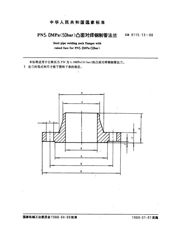 PN 5.0MPa(50 bar) 凸面对焊钢制管法兰 (GB 9115.13-1988)