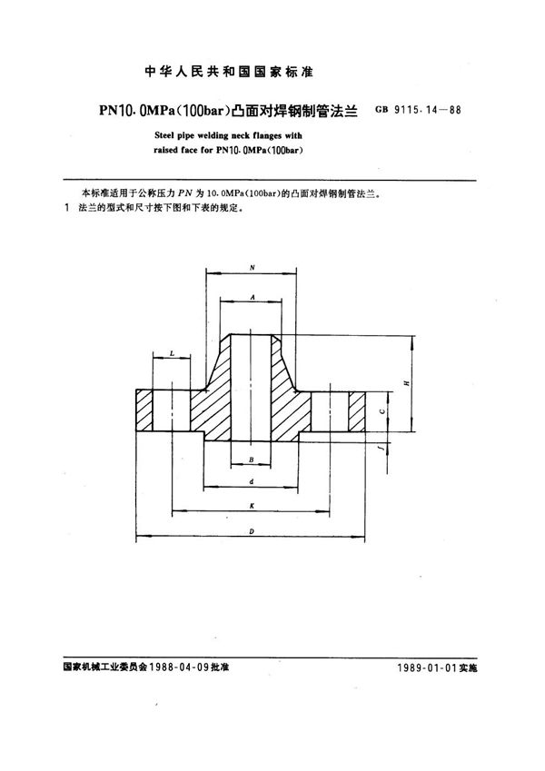 PN 10.0MPa(100 bar) 凸面对焊钢制管法兰 (GB 9115.14-1988)