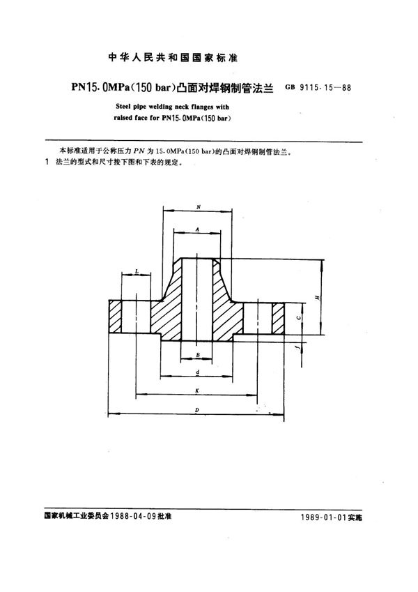 PN 15.0MPa(150 bar) 凸面对焊钢制管法兰 (GB 9115.15-1988)