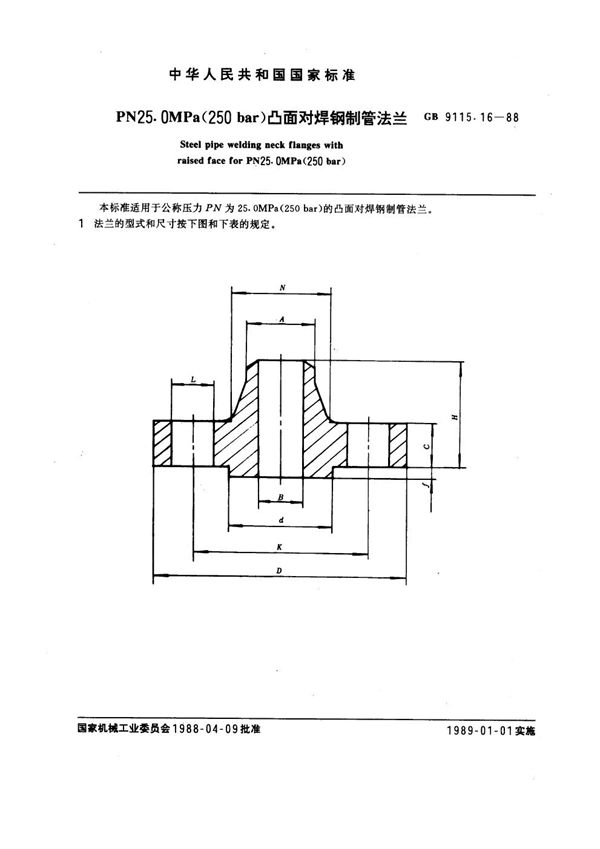 PN 25.0MPa(250 bar) 凸面对焊钢制管法兰 (GB 9115.16-1988)