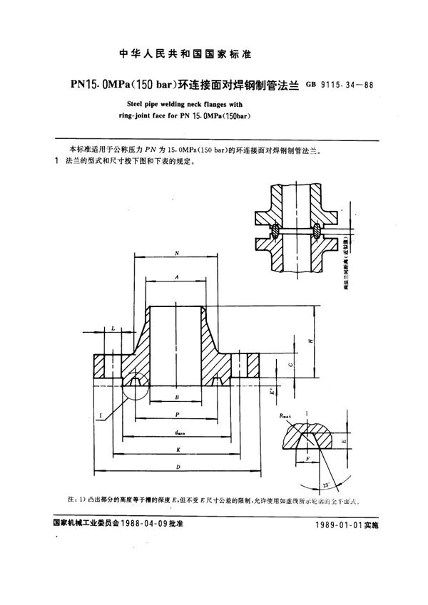 PN 15.0MPa(150 bar) 环连接面对焊钢制管法兰 (GB 9115.34-1988)