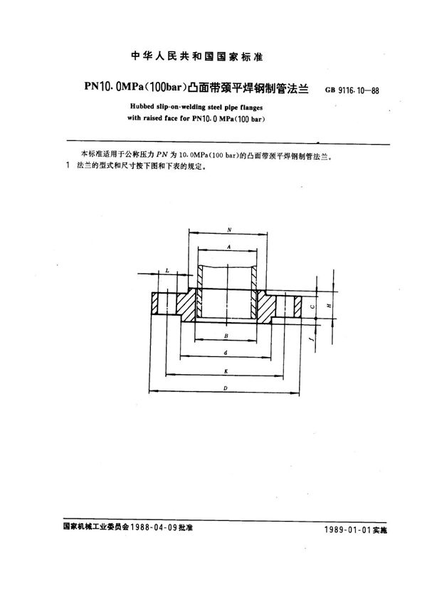 PN 10.0MPa(100 bar) 凸面带颈平焊钢制管法兰 (GB 9116.10-1988)