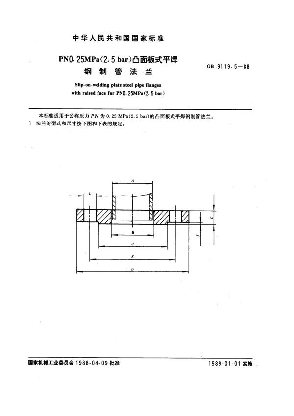 PN 0.25MPa(2.5 bar) 凸面板式平焊钢制管法兰 (GB 9119.5-1988)