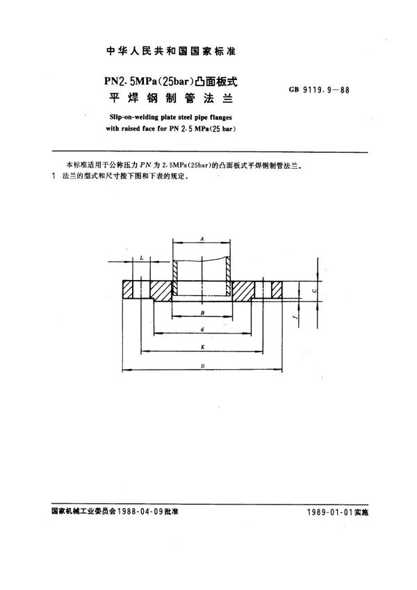 PN 2.5MPa(25 bar) 凸面板式平焊钢制管法兰 (GB 9119.9-1988)