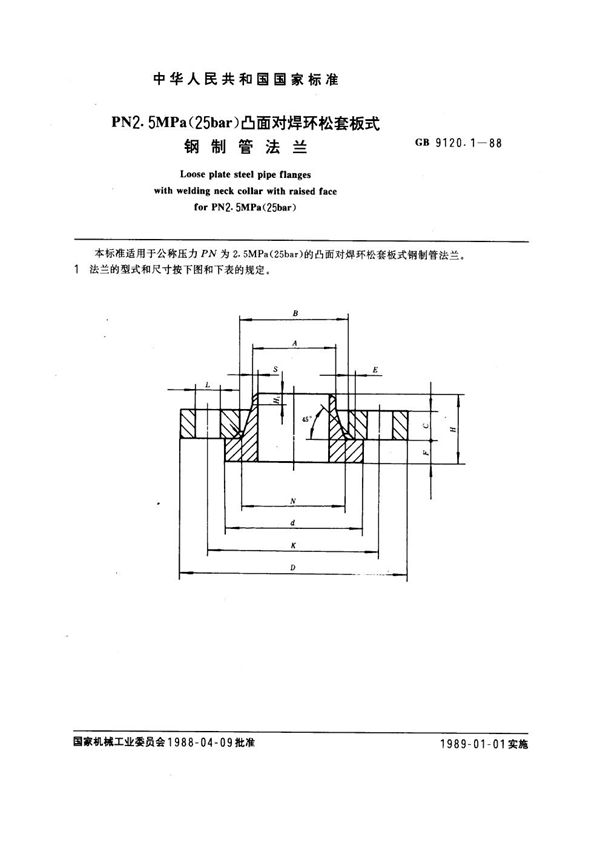 PN 2.5MPa(25 bar) 凸面对焊环松套板式钢制管法兰 (GB 9120.1-1988)