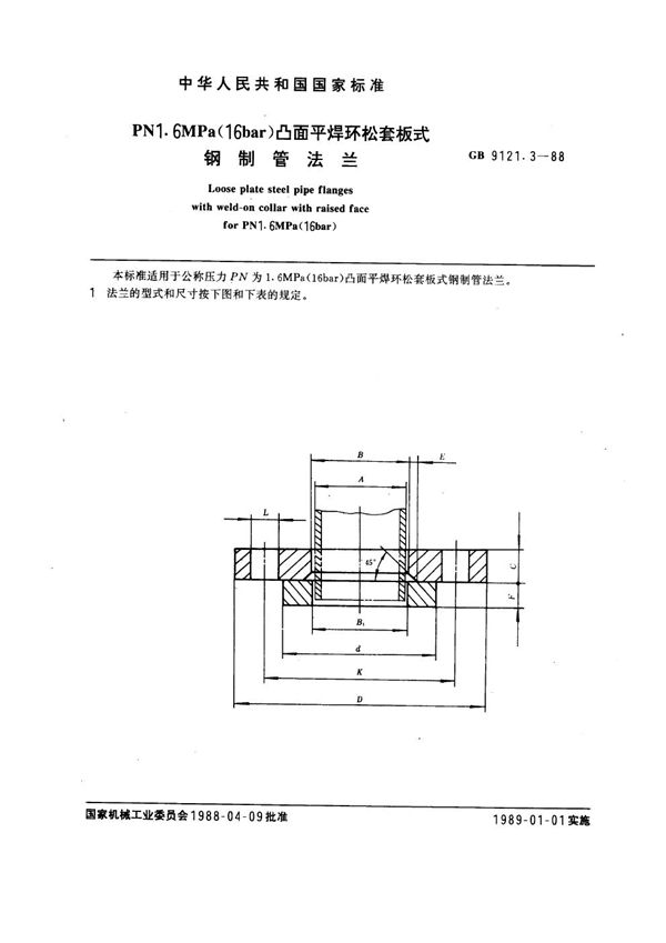 PN 1.6MPa(16 bar) 凸面平焊环松套板式钢制管法兰 (GB 9121.3-1988)