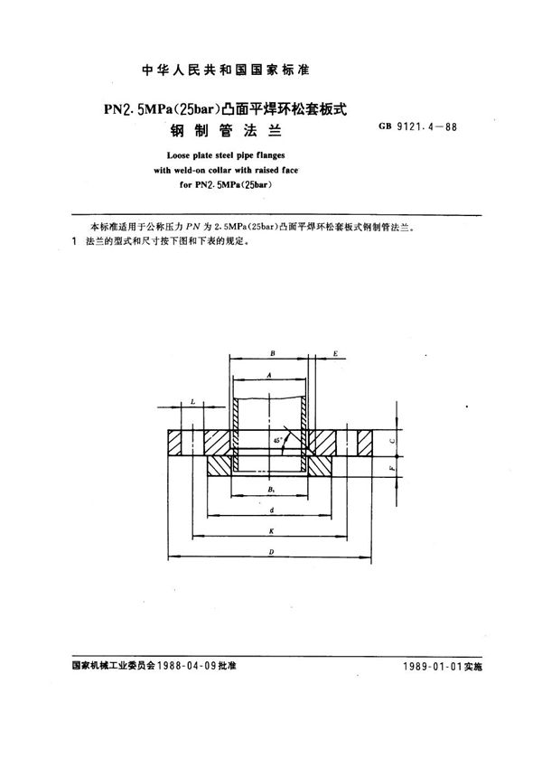 PN 2.5MPa(25 bar) 凸面平焊环松套板式钢制法兰 (GB 9121.4-1988)