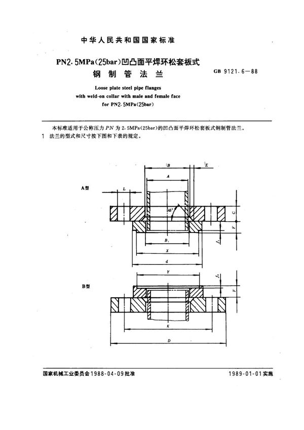 PN2.5MPa(25 bar) 凹凸面平焊环松套板式钢制管法兰 (GB 9121.6-1988)