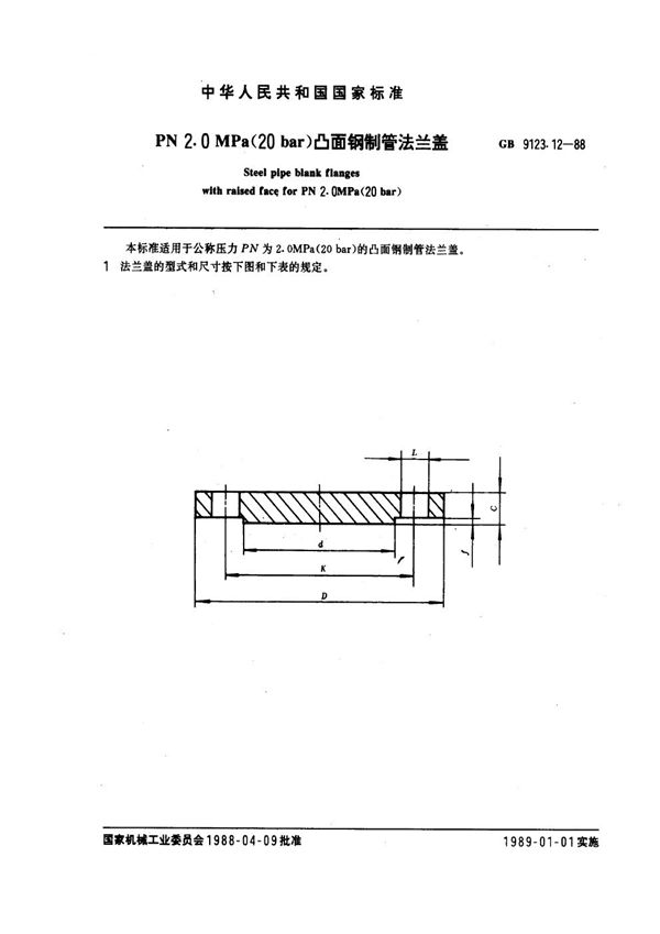 PN 2.0MPa(20 bar) 凸面钢制管法兰盖 (GB 9123.12-1988)