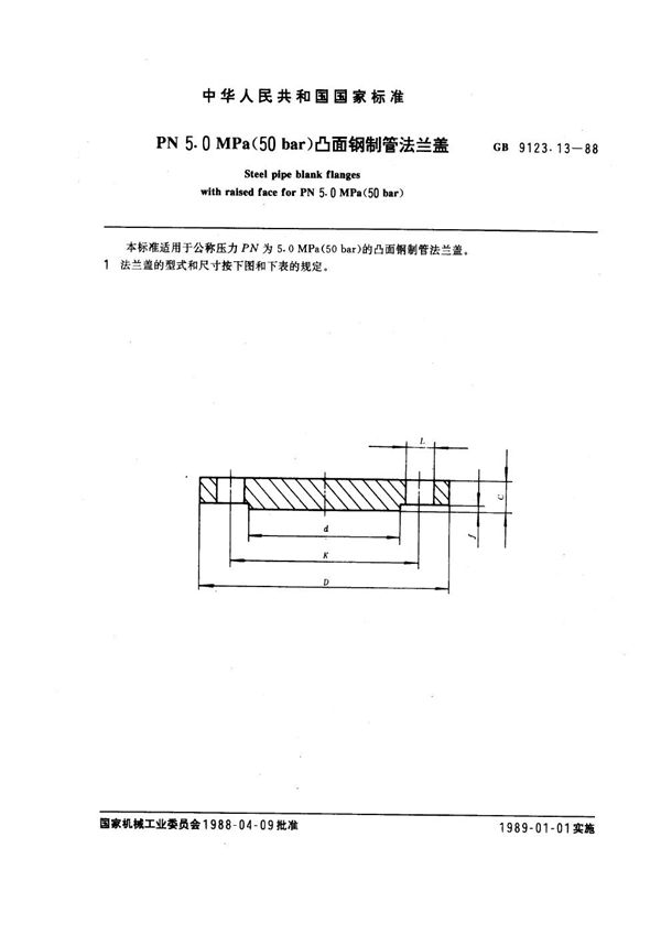 PN 5.0MPa(50 bar) 凸面钢制管法兰盖 (GB 9123.13-1988)