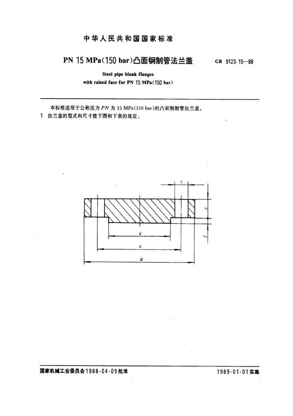 PN 15.0MPa(150 bar) 凸面钢制管法兰盖 (GB 9123.15-1988)