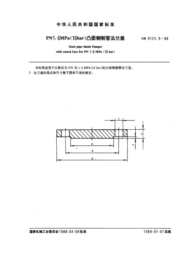 PN 1.6MPa(16 bar) 凸面钢制管法兰盖 (GB 9123.9-1988)