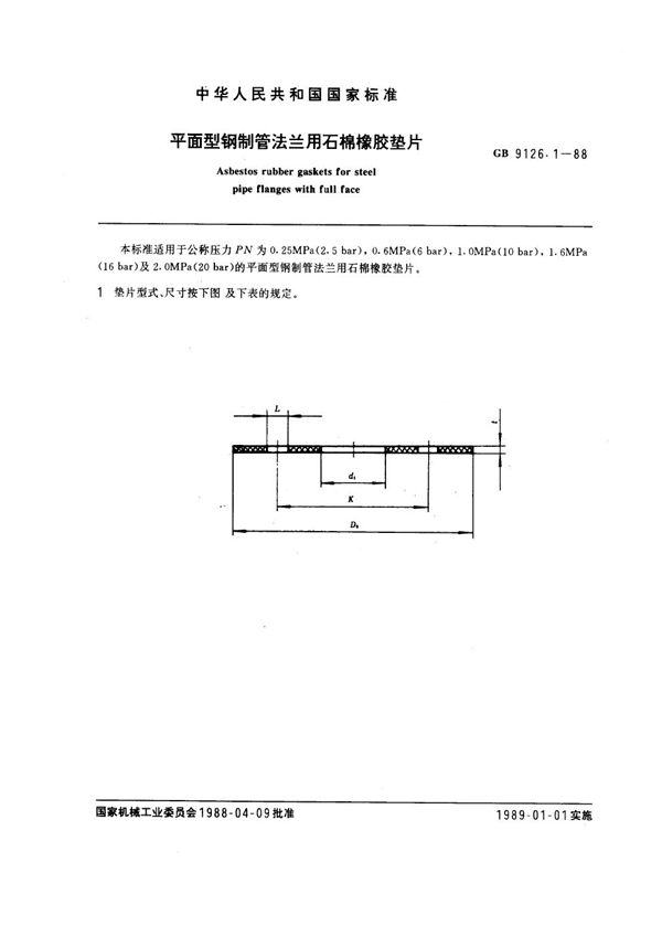 平面型钢制管法兰用石棉橡胶垫片 (GB 9126.1-1988)