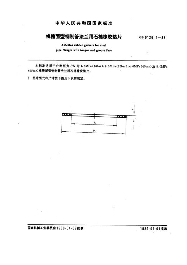 榫槽面钢制管法兰用石棉橡胶垫片 (GB 9126.4-1988)