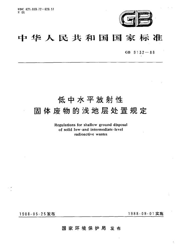 低中水平放射性固体废物的浅地层处置规定 (GB 9132-1988)