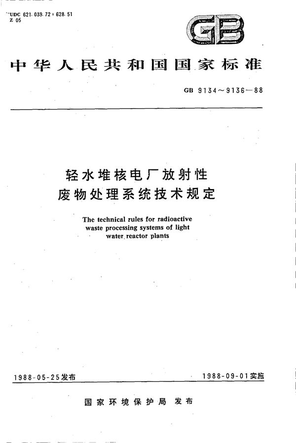 轻水堆核电厂放射性固体废物处理系统技术规定 (GB 9134-1988)