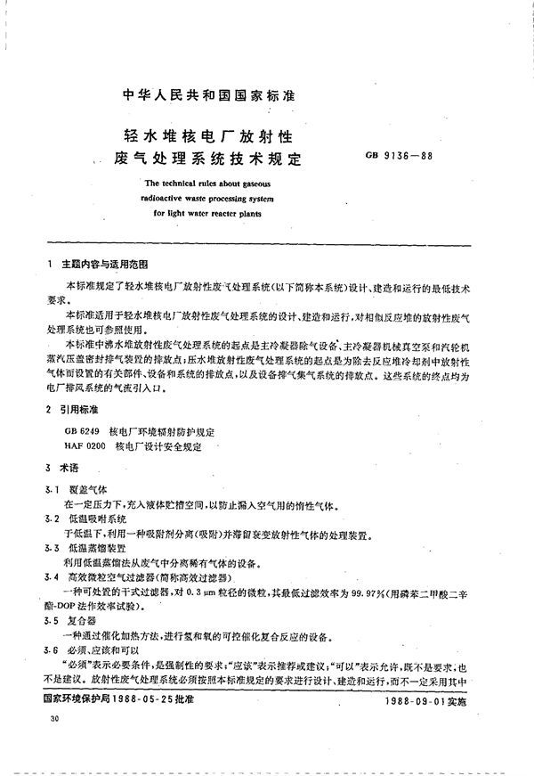 轻水堆核电厂放射性废气处理系统技术规定 (GB 9136-1988)