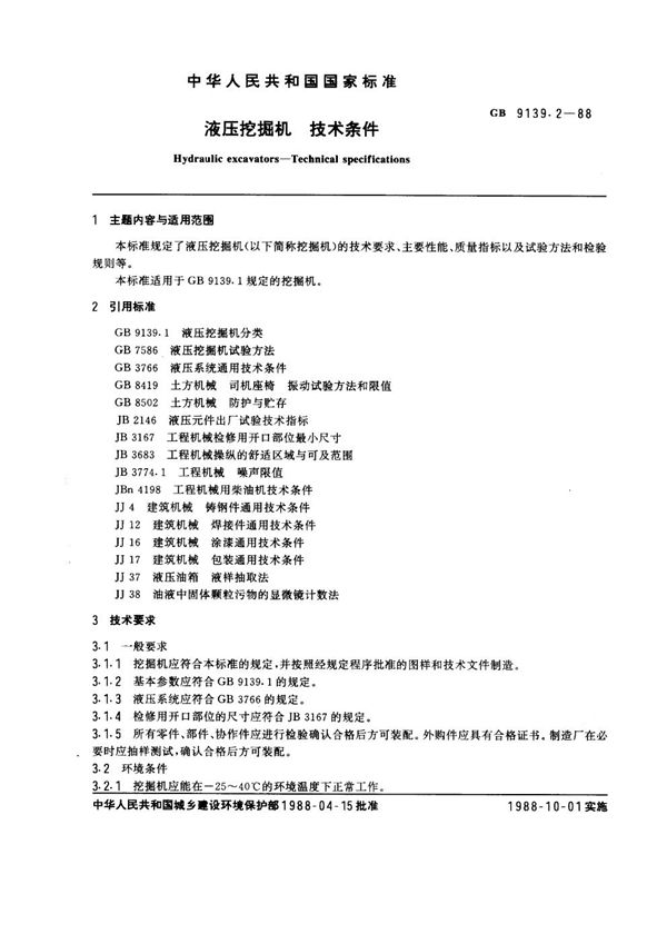 液压挖掘机 技术条件 (GB 9139.2-1988)