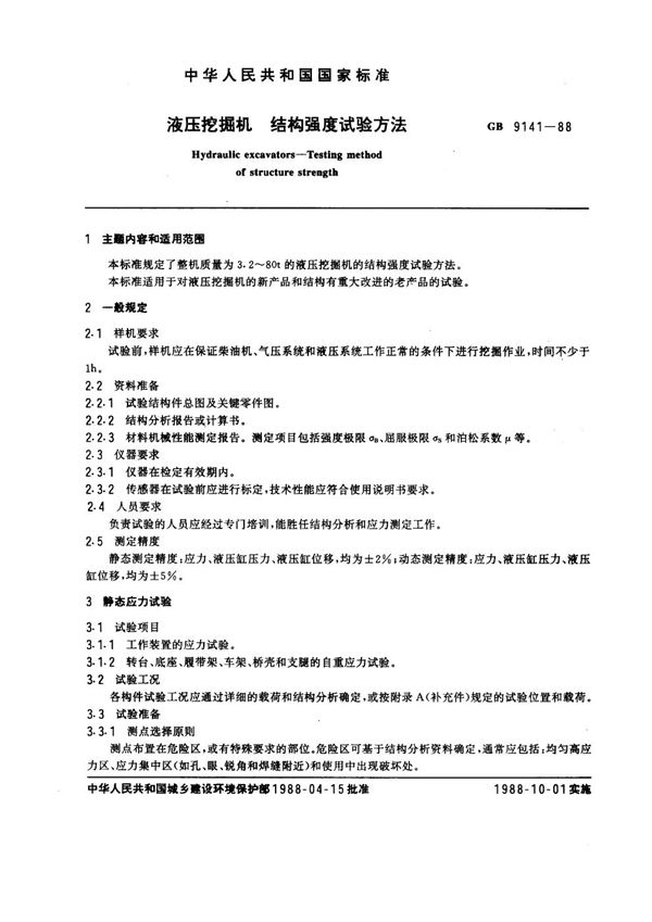 液压挖掘机 结构强度试验方法 (GB 9141-1988)