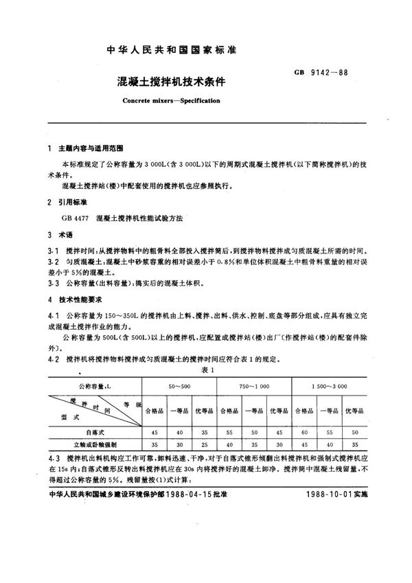 混凝土搅拌机技术条件 (GB 9142-1988)