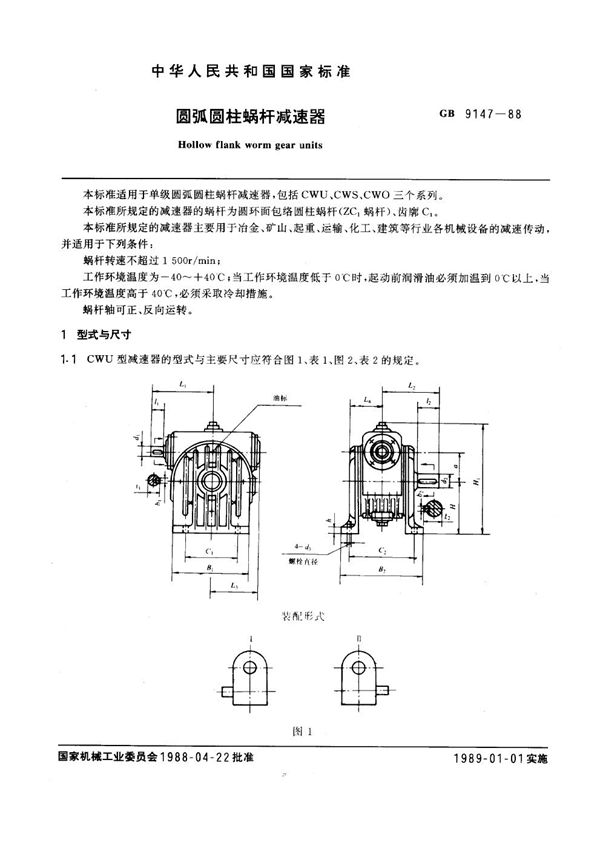 圆弧圆柱蜗杆减速器 (GB 9147-1988)