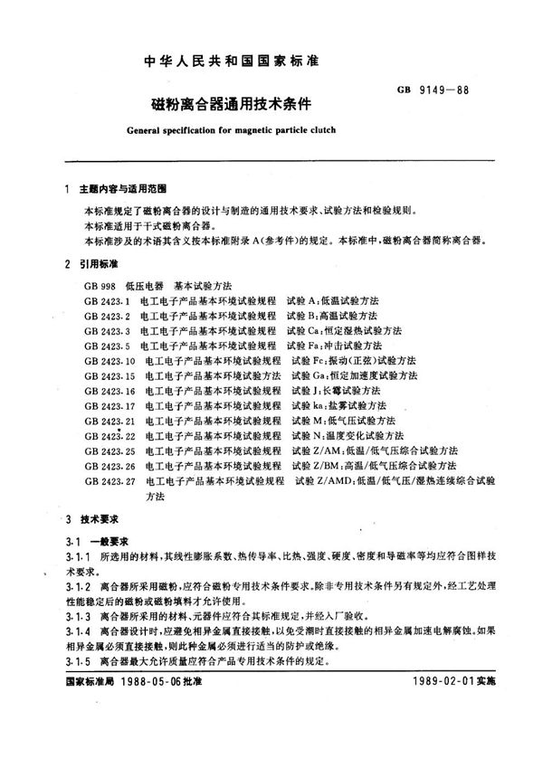 磁粉离合器通用技术条件 (GB 9149-1988)