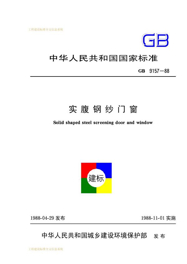 实腹钢纱门窗 (GB 9157-1988)