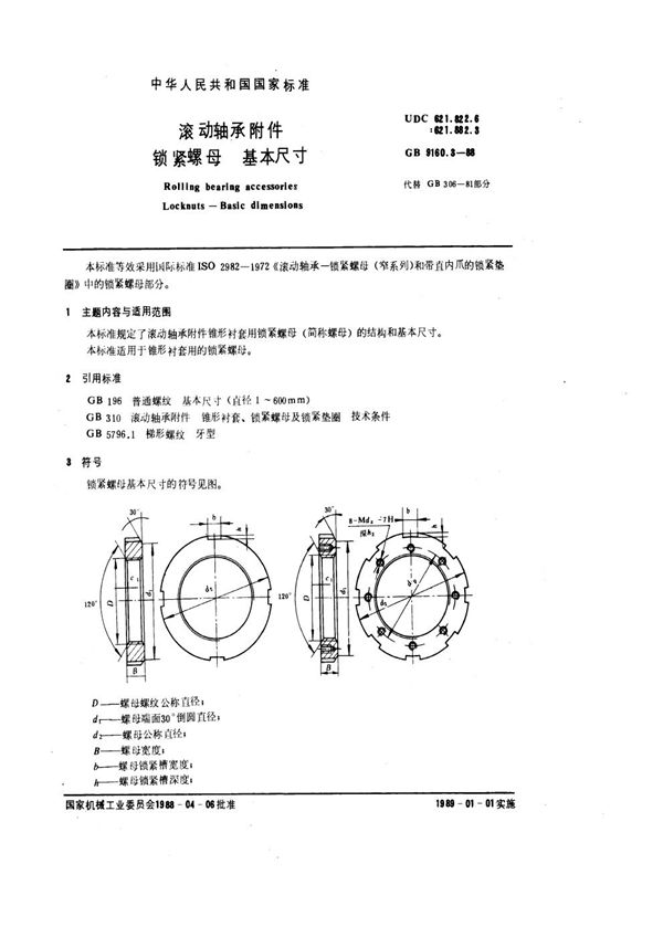 滚动轴承附件 锁紧螺母 基本尺寸 (GB 9160.3-1988)