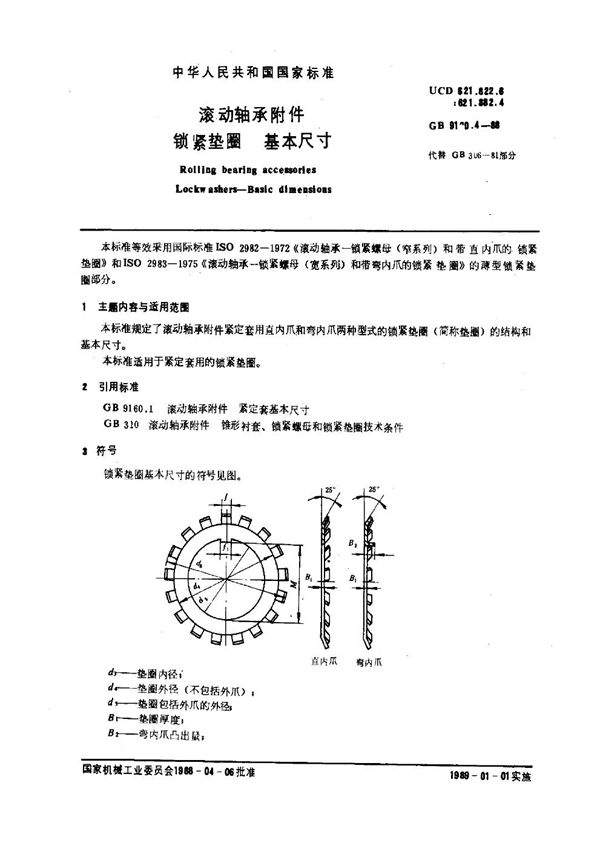 滚动轴承附件 锁紧垫圈 基本尺寸 (GB 9160.4-1988)