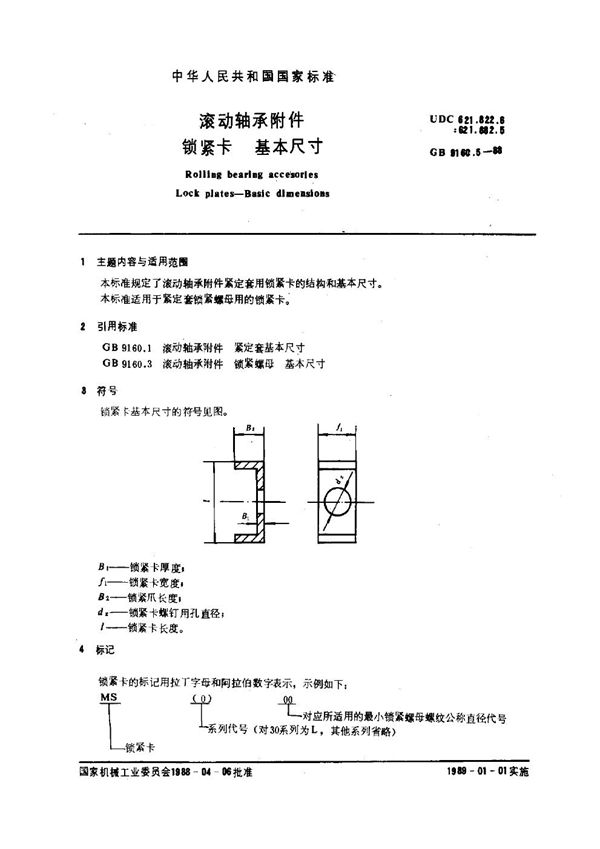 滚动轴承附件 锁紧卡 基本尺寸 (GB 9160.5-1988)