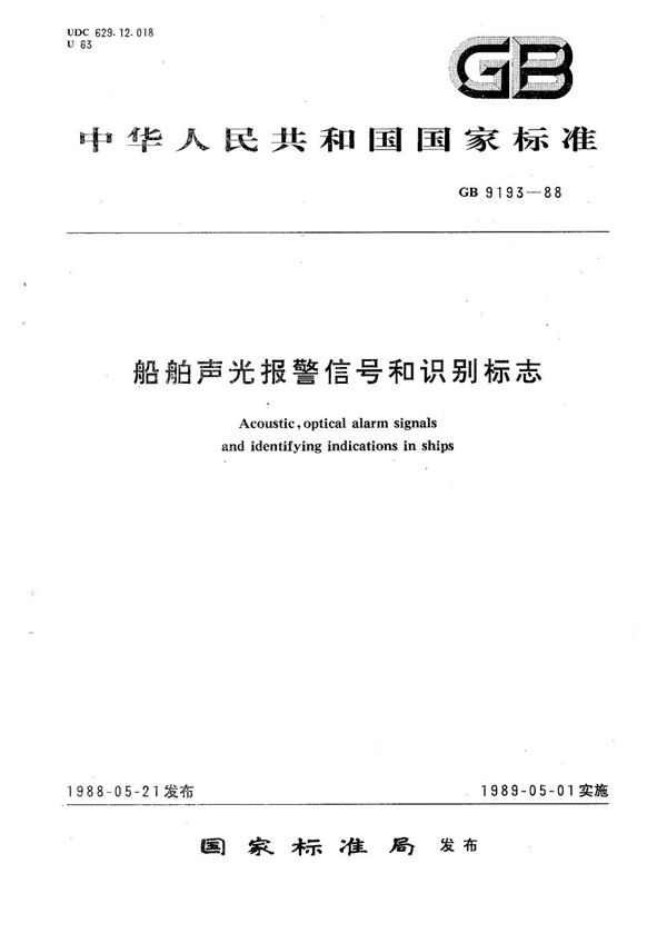 船舶声光报警信号和识别标志 (GB 9193-1988)