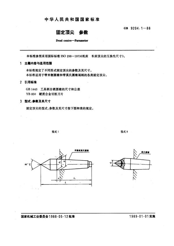 固定顶尖 参数 (GB 9204.1-1988)