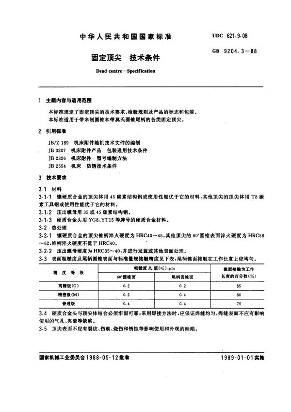 固定顶尖 技术条件 (GB 9204.3-1988)