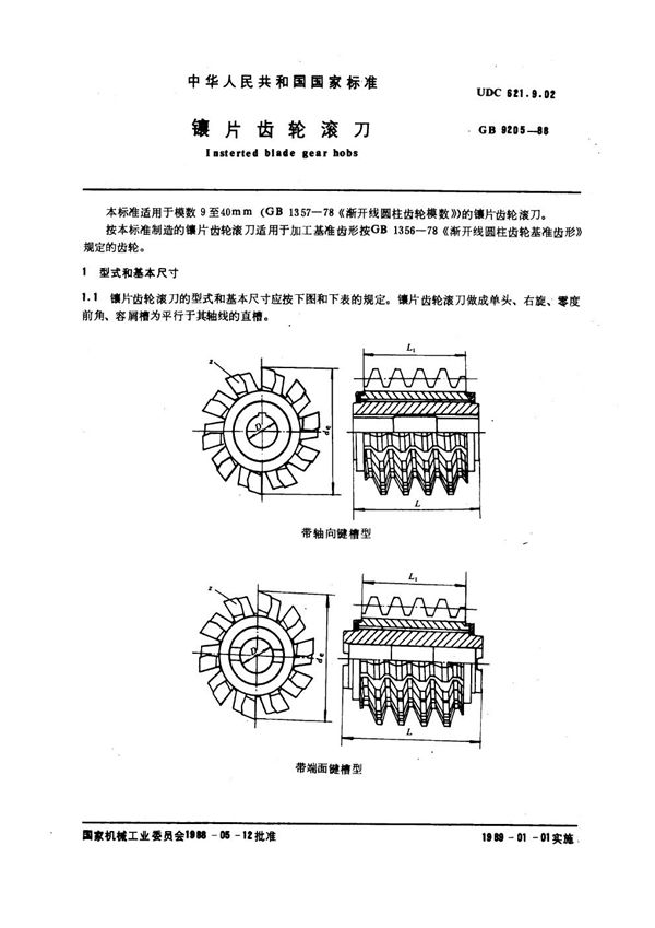 镶片齿轮滚刀 (GB 9205-1988)